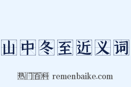 山中冬至近义词是什么意思的图片